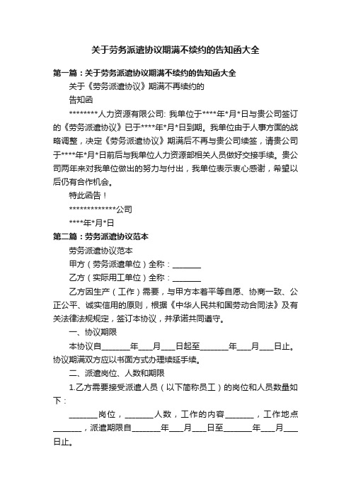 关于劳务派遣协议期满不续约的告知函大全