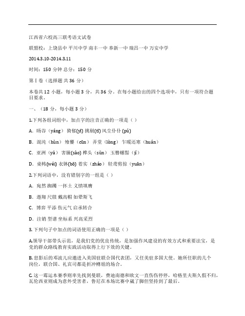 (NEW)江西省2014年3月高三语文六校联考试卷及答案(上饶县中、平川中学、南丰一中奉新一中瑞昌一中万安中学