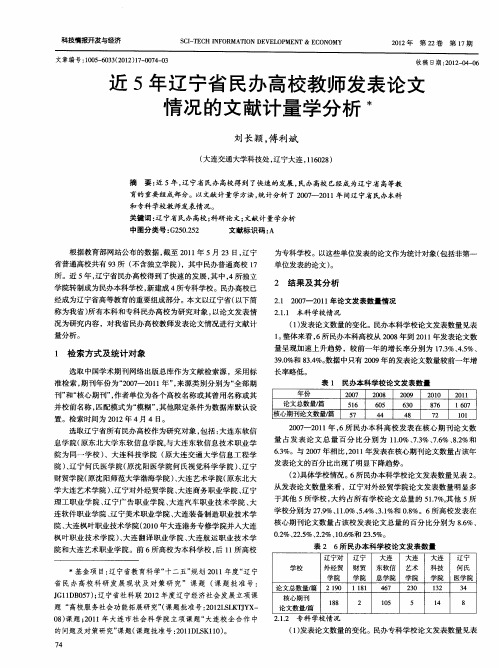 近5年辽宁省民办高校教师发表论文情况的文献计量学分析