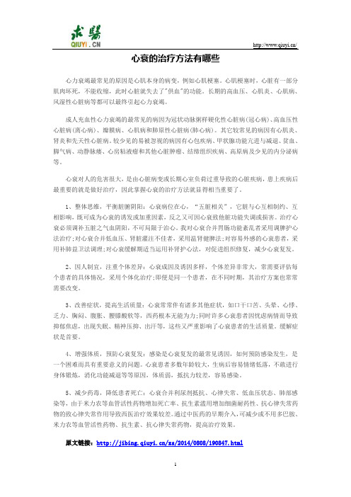 心衰的治疗方法有哪些