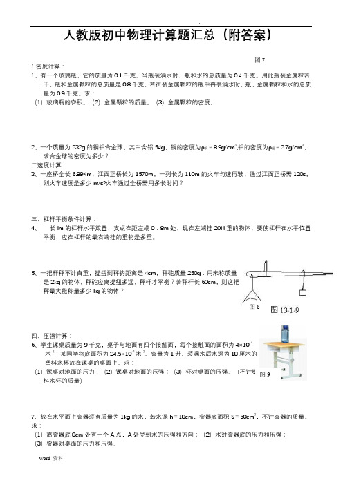 人教版初中物理计算题汇总(附答案)