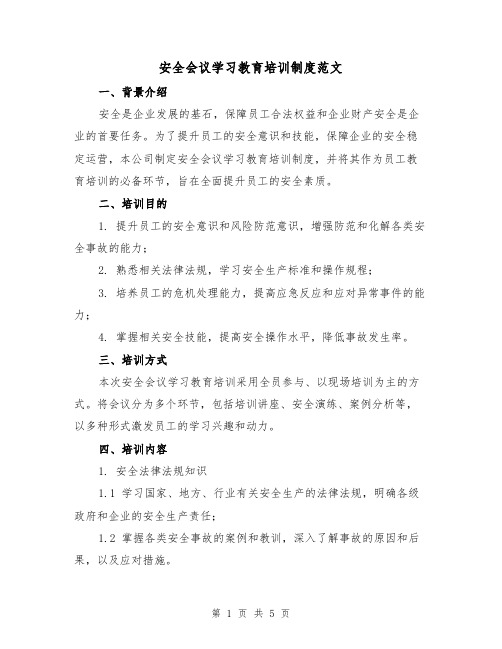 安全会议学习教育培训制度范文（三篇）