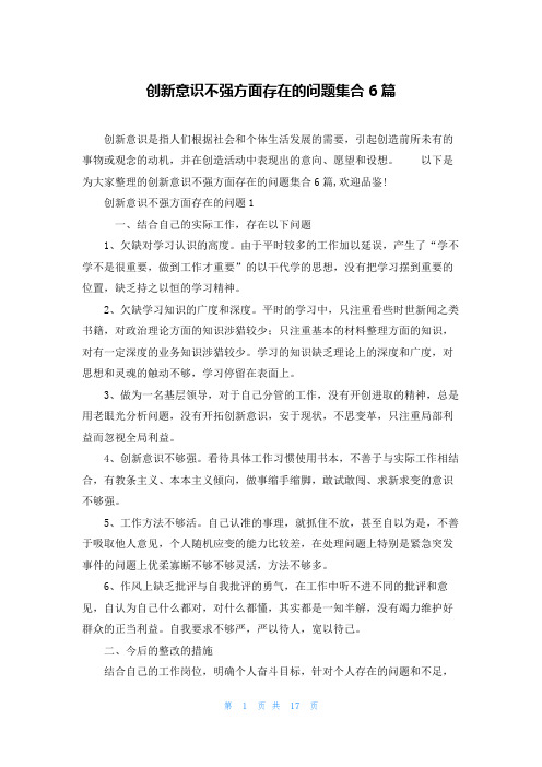 创新意识不强方面存在的问题集合6篇