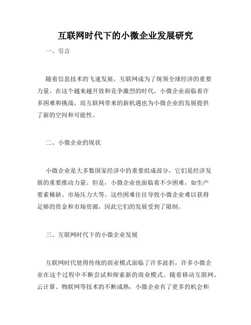 互联网时代下的小微企业发展研究