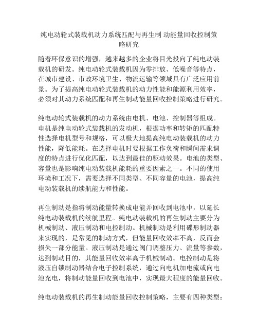 纯电动轮式装载机动力系统匹配与再生制 动能量回收控制策略研究