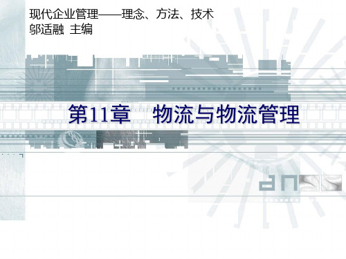 现代企业管理--理念、方法、技术(PPT90张)