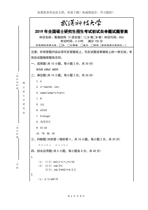 武汉科技大学856 数据结构(C语言版)-2019(A卷答案)