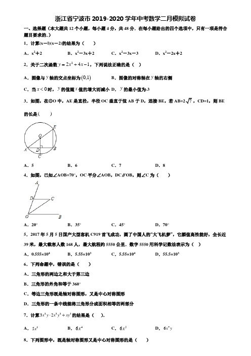 浙江省宁波市2019-2020学年中考数学二月模拟试卷含解析