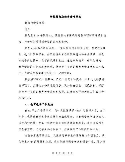 学校教师职称申请书样本（三篇）