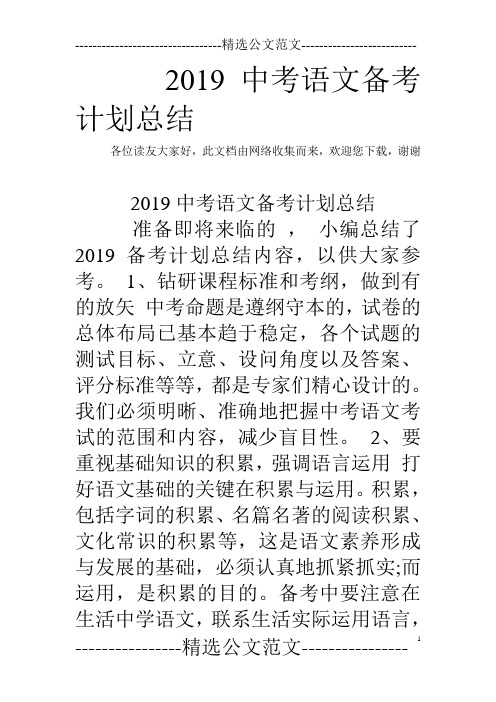 2019中考语文备考计划总结