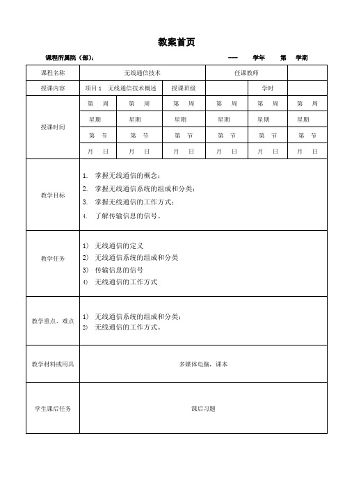 高校教师资格证-无线通信技术-教学教案1