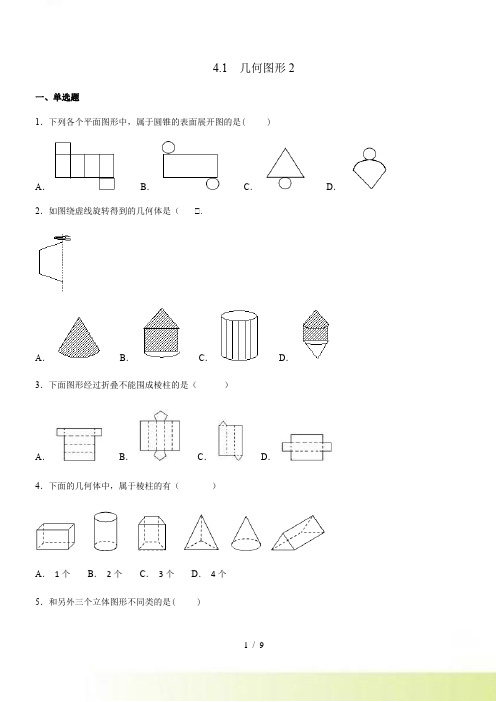 人教版数学七年级上《4.1几何图形》同步练习（含答案）