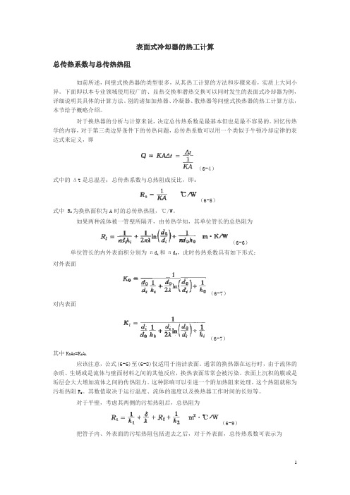 表面式冷却器的热工计算