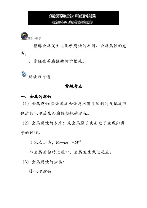 高考总复习-高三化学一轮复习考点优化设计(第四辑)：考点五十八 金属的腐蚀与防护 含解析