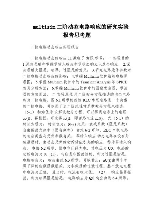 multisim二阶动态电路响应的研究实验报告思考题