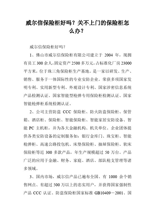 威尔信保险柜好吗？关不上门的保险柜怎么办？