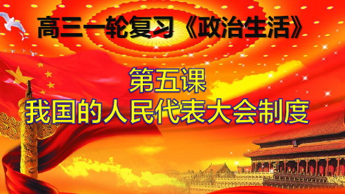 2018—2019高三政治必修2一轮复习政治生活第五课-我国的人民代表大会制度