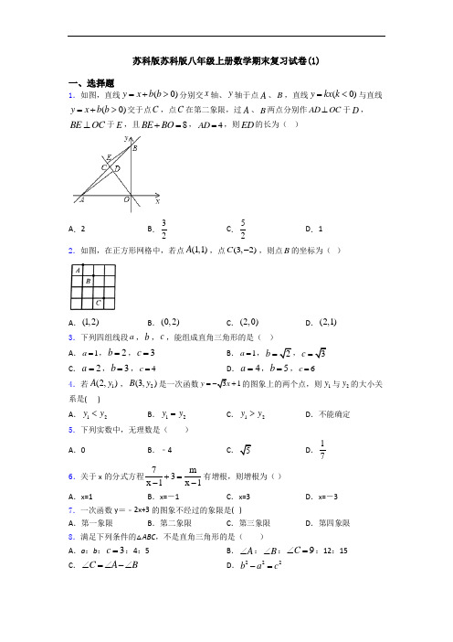 苏科版苏科版八年级上册数学期末复习试卷(1)