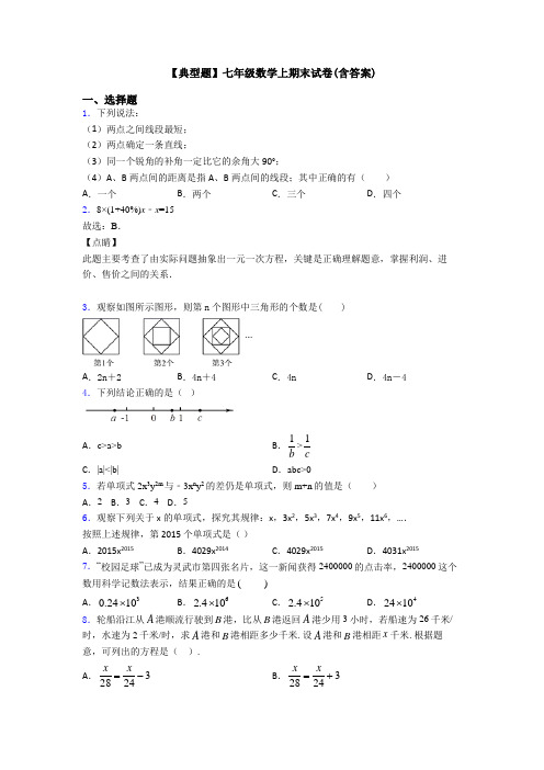 【典型题】七年级数学上期末试卷(含答案)