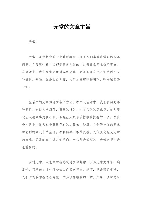 无常的文章主旨