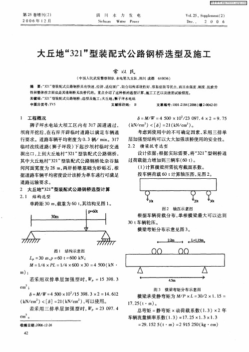 大丘地“321”型装配式公路钢桥选型及施工