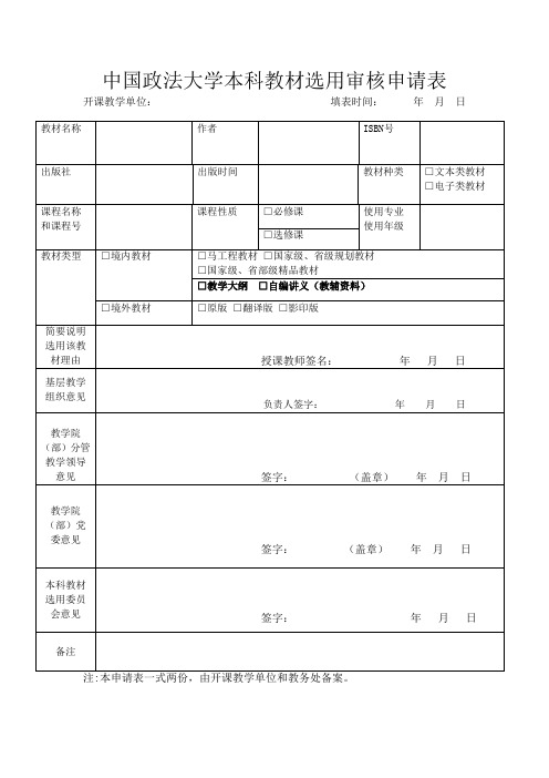 中国政法大学教材选用审核申请表