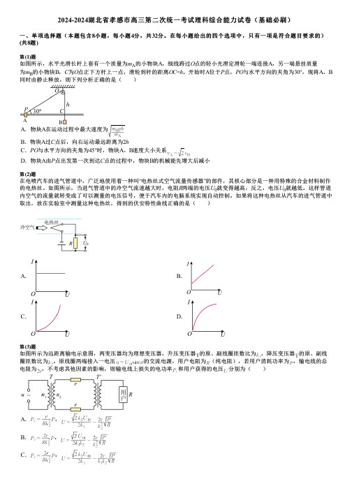 2024-2024湖北省孝感市高三第二次统一考试理科综合能力试卷(基础必刷)