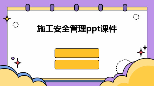 施工安全管理ppt课件