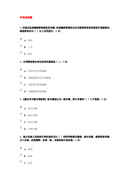 重庆市机构编制系统知识竞赛考试试题部分题库