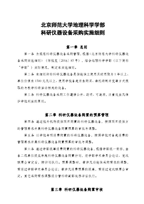 北京师范大学地理科学学部科研仪器设备采购实施细则第一章总则