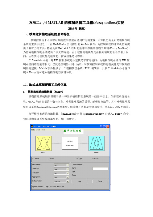 方法二用MATLAB的模糊逻辑工具箱(Fuzzy toolbox)实现.