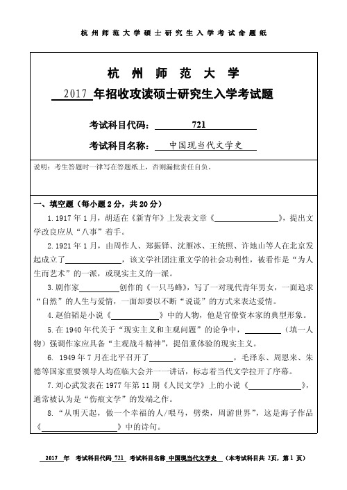 2017年杭州师范大学考研试题721中国现当代文学史