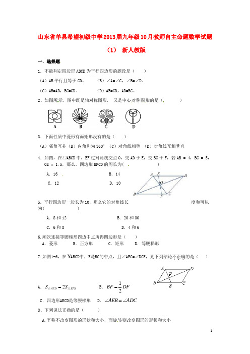 山东省单县希望初级中学2013届九年级数学10月教师自主命题试题(1)