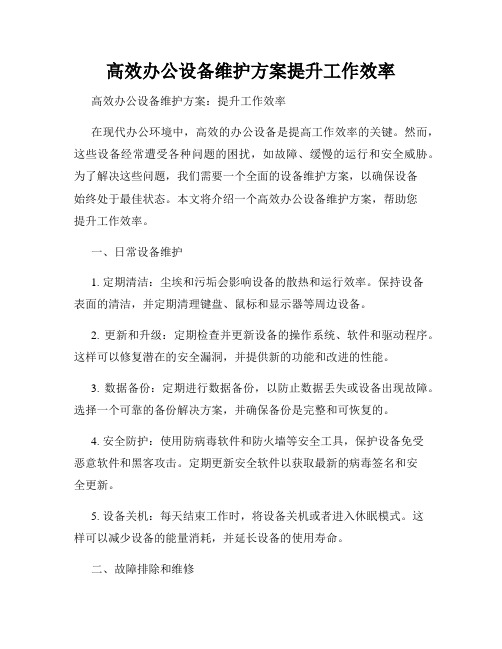 高效办公设备维护方案提升工作效率