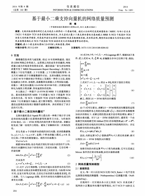 基于最小二乘支持向量机的网络质量预测