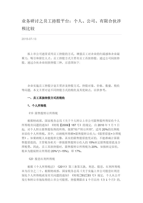 【免费下载】业务研讨之员工持股平台个人公司有限合伙涉税比较