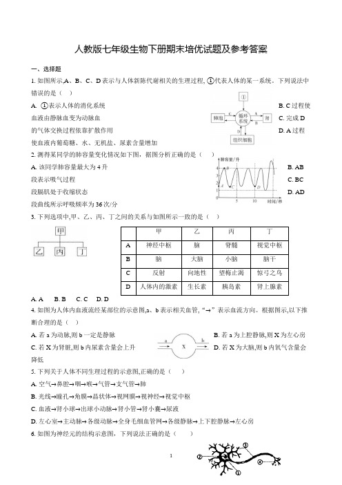 人教版七年级生物下册期末培优试题及参考答案