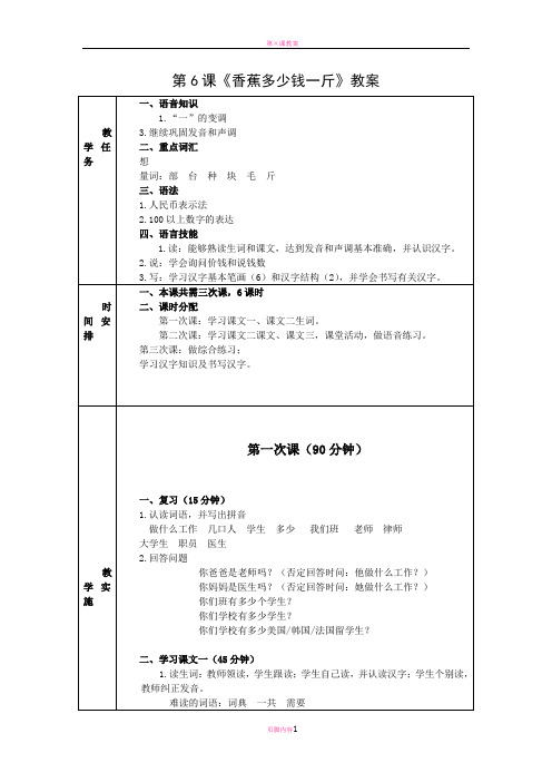 发展汉语初级综合1：第6课教案