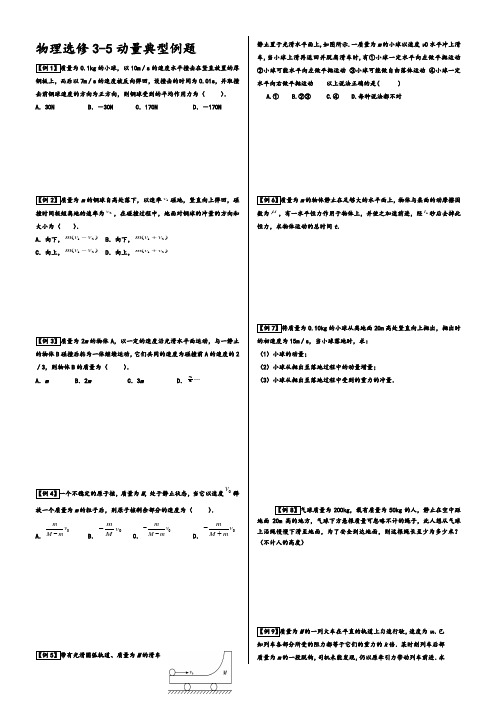 高中物理选修3-5经典例题