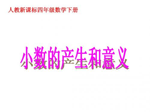四年级下数学课件-小数的产生和意义人教版
