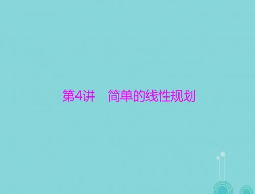 高考数学一轮总复习 第六章 不等式 第4讲 简单的线性规划课件 理