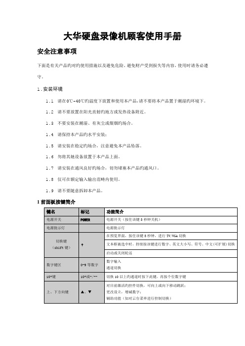 大华硬盘录像机简易用户使用手册