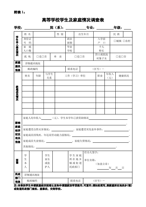 《高等学校学生及家庭情况调查表》和《高等学校家庭经济困难学生认定申请表》(最新版) - 副本