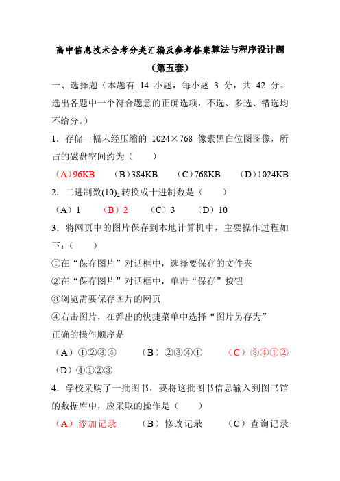 高中信息技术会考分类汇编及参考答案算法与程序设计题(第五套)