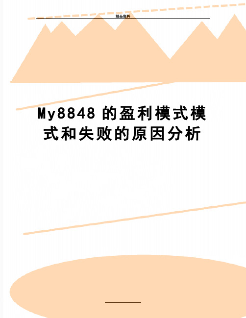 最新My8848的盈利模式模式和失败的原因分析