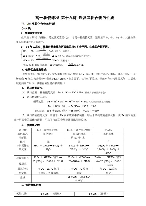 高一暑假课程 第十九讲 铁及其化合物的性质