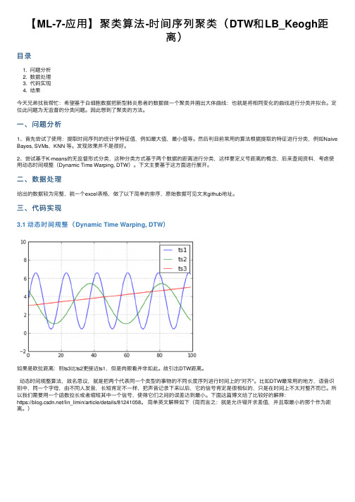 【ML-7-应用】聚类算法-时间序列聚类（DTW和LB_Keogh距离）