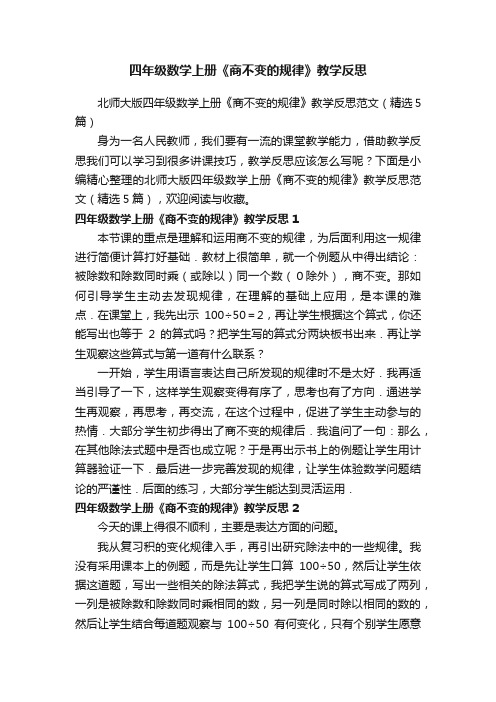 北师大版四年级数学上册《商不变的规律》教学反思范文（精选5篇）