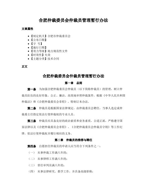 合肥仲裁委员会仲裁员管理暂行办法