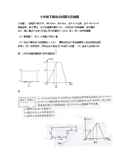 北师大版七年级下册动点问题总结